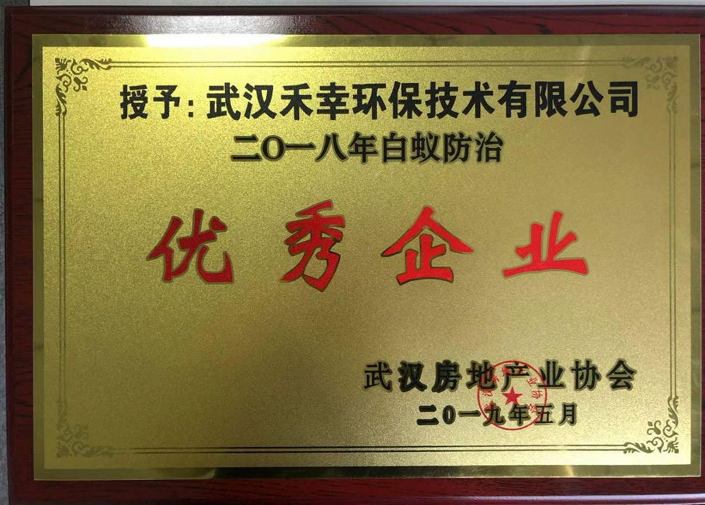 2018年“白蚁防治优秀企业”