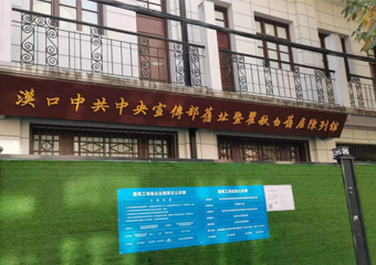 禾幸环保中标汉口中共中央宣传部旧址暨瞿秋白旧居陈列馆白蚁防治工作